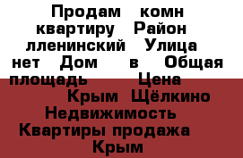 Продам 2 комн квартиру › Район ­ лленинский › Улица ­ нет › Дом ­ 78в3 › Общая площадь ­ 48 › Цена ­ 1 700 000 - Крым, Щёлкино Недвижимость » Квартиры продажа   . Крым